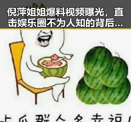 倪萍姐姐爆料视频曝光，直击娱乐圈不为人知的背后秘密！