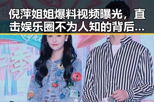 倪萍姐姐爆料视频曝光,直击娱乐圈不为人知的背后秘密!