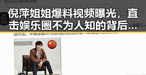 倪萍姐姐爆料视频曝光,直击娱乐圈不为人知的背后秘密!