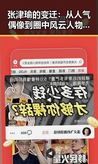 张津瑜的变迁：从人气偶像到圈中风云人物的不断突破
