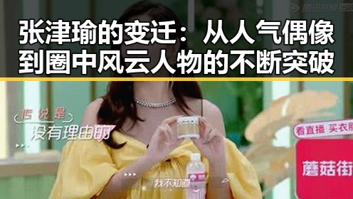 张津瑜的变迁:从人气偶像到圈中风云人物的不断突破