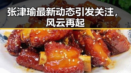 张津瑜最新动态引发关注，风云再起