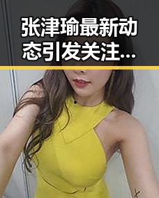 张津瑜最新动态引发关注,风云再起