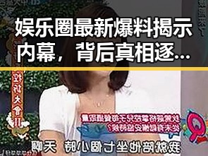 娱乐圈最新爆料揭示内幕,背后真相逐渐浮出水面