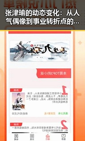 张津瑜的动态变化：从人气偶像到事业转折点的观察