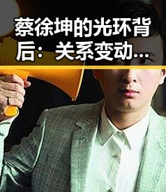蔡徐坤的光环背后:关系变动引起粉丝关注