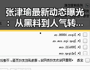 张津瑜最新动态曝光：从黑料到人气转变的真实轨迹