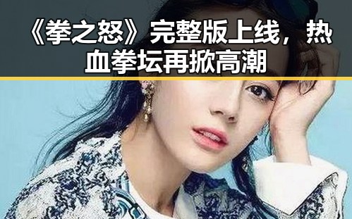 《拳之怒》完整版上线，热血拳坛再掀高潮