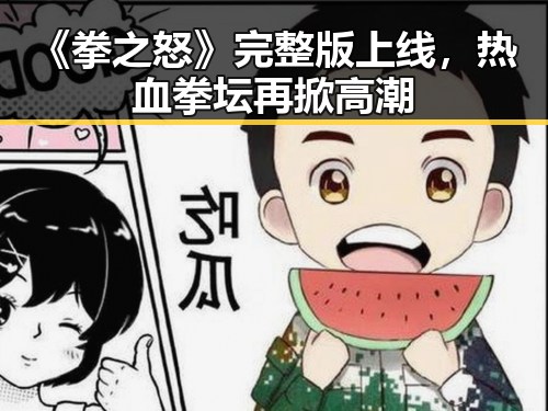 《拳之怒》完整版上线，热血拳坛再掀高潮