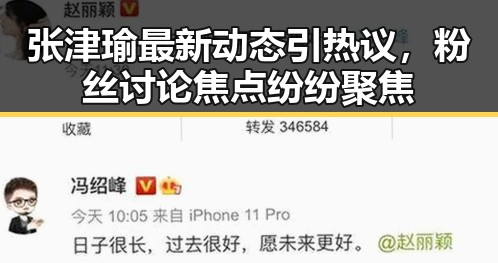 张津瑜最新动态引热议,粉丝讨论焦点纷纷聚焦