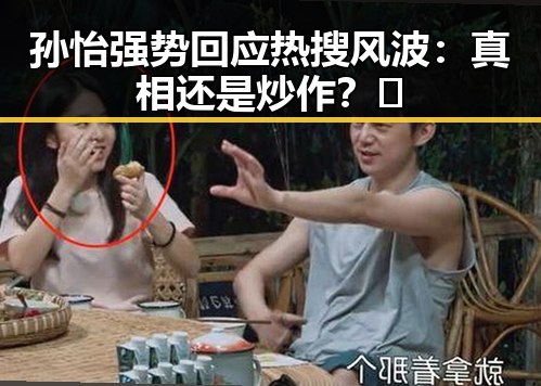 孙怡强势回应热搜风波：真相还是炒作？🤔