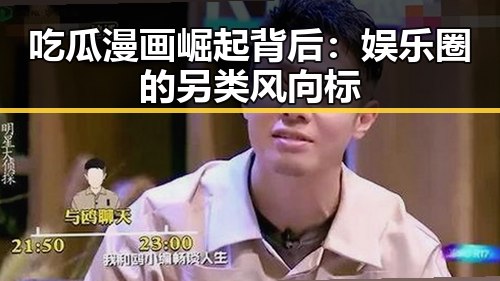 吃瓜漫画崛起背后：娱乐圈的另类风向标
