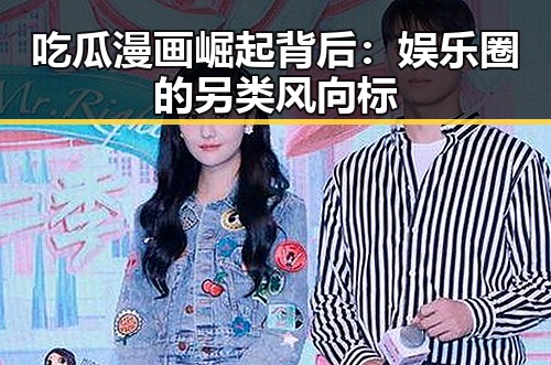 吃瓜漫画崛起背后：娱乐圈的另类风向标