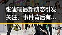 张津瑜最新动态引发关注，事件背后有何玄机？