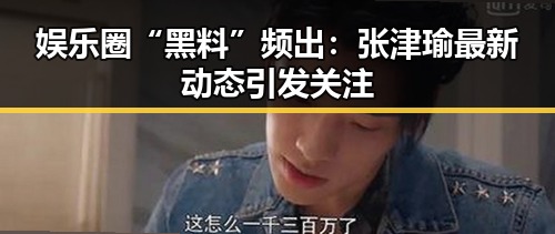 娱乐圈“黑料”频出：张津瑜最新动态引发关注