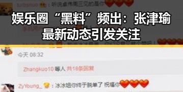 娱乐圈“黑料”频出：张津瑜最新动态引发关注