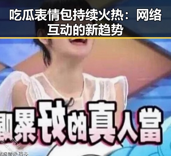 吃瓜表情包持续火热：网络互动的新趋势