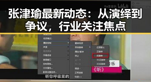 张津瑜最新动态：从演绎到争议，行业关注焦点