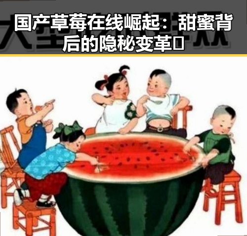 国产草莓在线崛起:甜蜜背后的隐秘变革🍓
