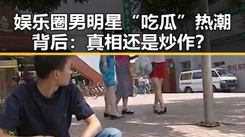 娱乐圈男明星“吃瓜”热潮背后：真相还是炒作？