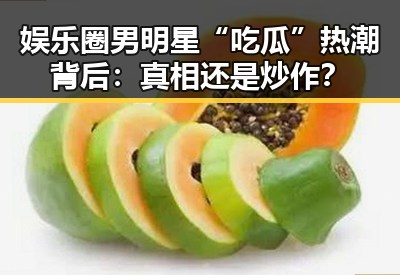 娱乐圈男明星“吃瓜”热潮背后：真相还是炒作？