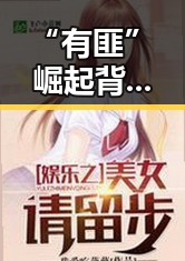 “有匪”崛起背后：年轻演员的崭新动向和关系变迁