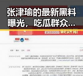 张津瑜的最新黑料曝光，吃瓜群众炸锅！