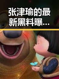 张津瑜的最新黑料曝光，吃瓜群众炸锅！