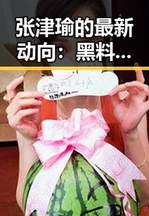 张津瑜的最新动向：黑料纷纷，圈内关系扑朔迷离