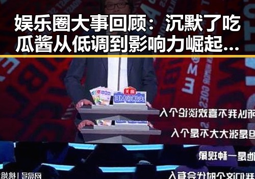 娱乐圈大事回顾：沉默了吃瓜酱从低调到影响力崛起全过程