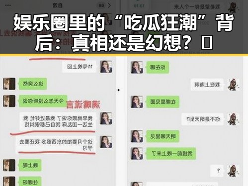 娱乐圈里的“吃瓜狂潮”背后:真相还是幻想?🤔