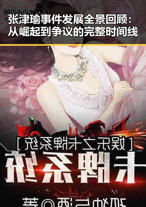 张津瑜事件发展全景回顾：从崛起到争议的完整时间线