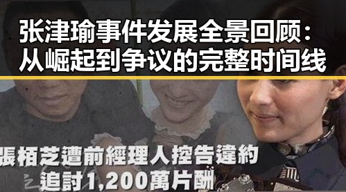 张津瑜事件发展全景回顾：从崛起到争议的完整时间线