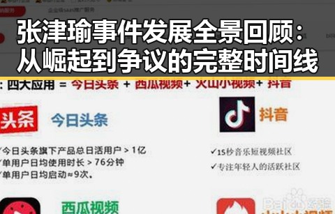 张津瑜事件发展全景回顾：从崛起到争议的完整时间线
