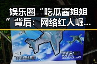 娱乐圈“吃瓜酱姐姐”背后:网络红人崛起的背景与影响